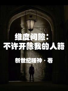纬度间隙：不许开除我的人籍纬度间隙：不许开除我的人籍