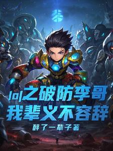 LOL之破防李哥，我辈义不容辞LOL之破防李哥，我辈义不容辞