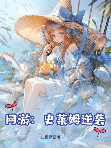 网游：史莱姆逆袭网游：史莱姆逆袭