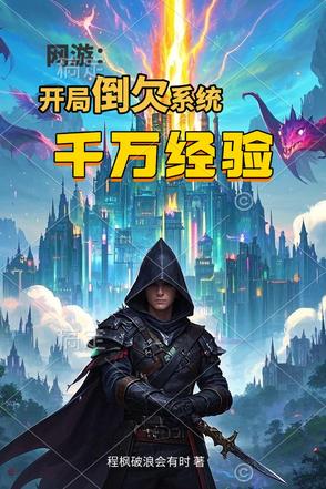 网游：开局倒欠系统千万经验值网游：开局倒欠系统千万经验值