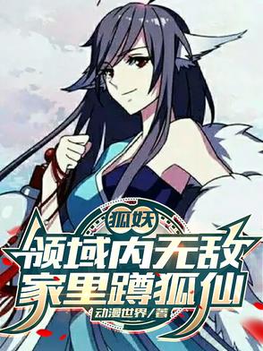 狐妖：领域内无敌，家里蹲狐仙狐妖：领域内无敌，家里蹲狐仙