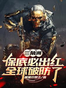 三角洲：保底必出红，全球破防了三角洲：保底必出红，全球破防了