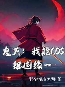 鬼灭：我能COS继国缘一鬼灭：我能COS继国缘一