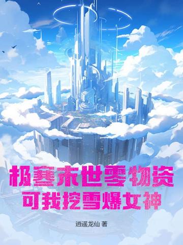 极寒末世零物资？可我挖雪爆女神极寒末世零物资？可我挖雪爆女神