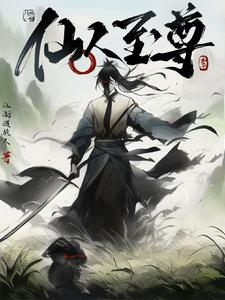 仙人至尊仙人至尊