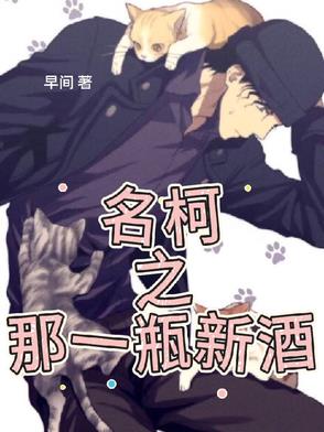 名柯之那一瓶新酒名柯之那一瓶新酒
