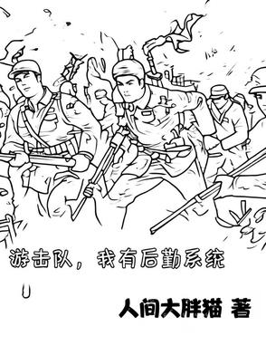 打鬼子，我自成一军打鬼子，我自成一军
