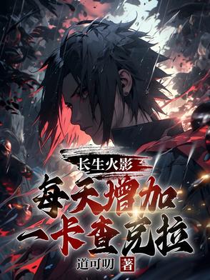 木叶养老院：全员竟然专精死遁？木叶养老院：全员竟然专精死遁？