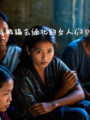 被骗去缅北的女人们被骗去缅北的女人们