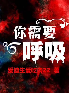 你需要呼吸你需要呼吸
