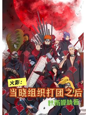 火影：当晓组织打团之后火影：当晓组织打团之后