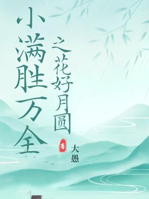 小满胜万全之花好月圆小满胜万全之花好月圆