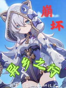 崩坏：异乡之行崩坏：异乡之行