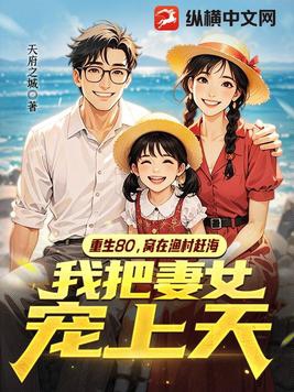 重生80，窝在渔村赶海，我把妻女宠上天重生80，窝在渔村赶海，我把妻女宠上天