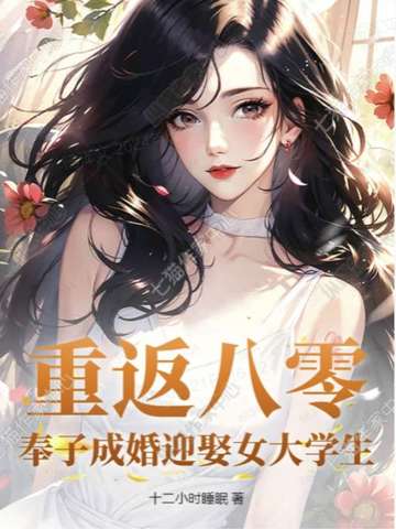 重返八零，奉子成婚迎娶女大学生重返八零，奉子成婚迎娶女大学生