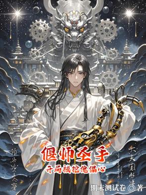 偃师圣手：开局被挖傀儡心偃师圣手：开局被挖傀儡心