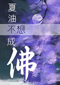 [综漫] 夏油不想成佛[综漫] 夏油不想成佛