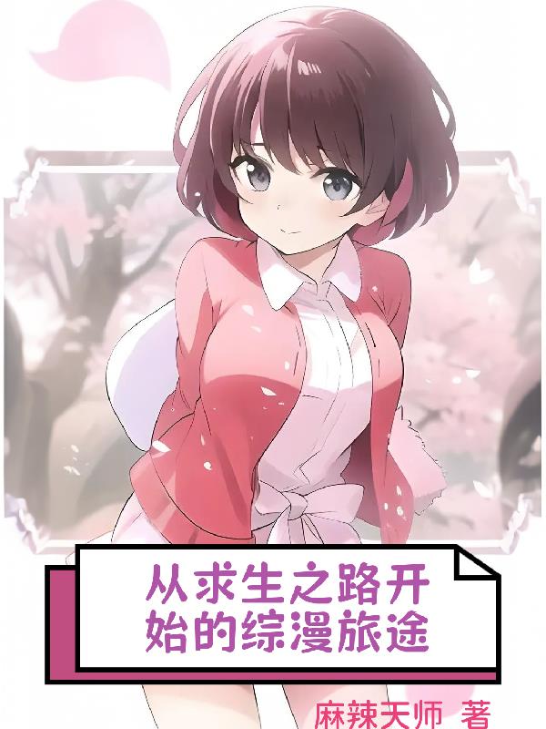 从求生之路开始的综漫旅途从求生之路开始的综漫旅途