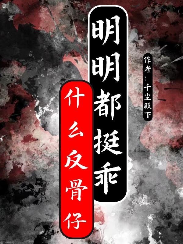 什么反骨仔，明明都挺乖什么反骨仔，明明都挺乖