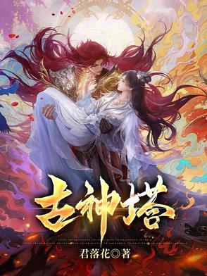 混沌古神塔混沌古神塔