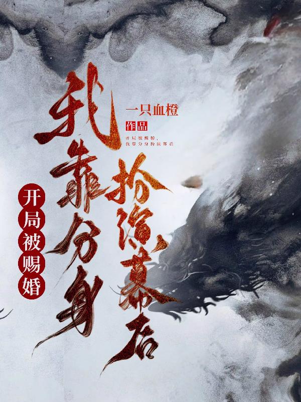 开局被赐婚，我靠分身扮演幕后开局被赐婚，我靠分身扮演幕后