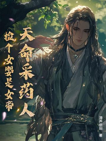 天命采药人：捡个女婴是女帝天命采药人：捡个女婴是女帝