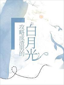 我攻略了渣男的白月光我攻略了渣男的白月光