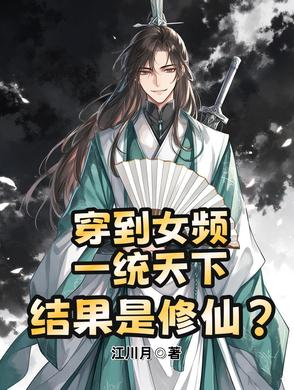 穿到女频造反称帝，结果是修仙？穿到女频造反称帝，结果是修仙？