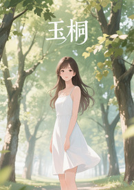 玉桐【np】玉桐【np】