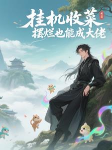 挂机收菜，摆烂也能成大佬挂机收菜，摆烂也能成大佬