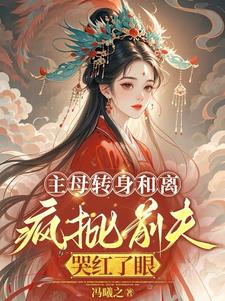和离后，她成了皇族白月光和离后，她成了皇族白月光