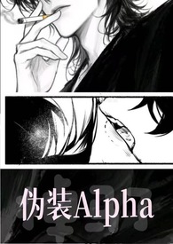 伪装Alpha的她掉马了（NPH）伪装Alpha的她掉马了（NPH）