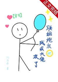 联姻炮灰把残疾大佬攻了[穿书]联姻炮灰把残疾大佬攻了[穿书]