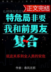 特危局非要我和前男友复合特危局非要我和前男友复合