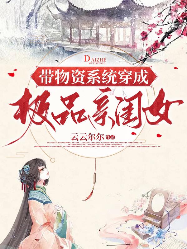 带物资系统穿成极品亲闺女带物资系统穿成极品亲闺女