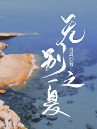 无别之夏无别之夏